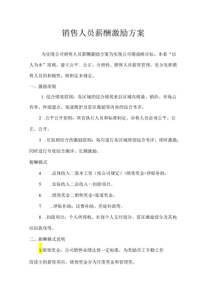 销售人员薪酬激励与考核管理方案-5套.docx