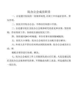 院办公会成员职责.docx