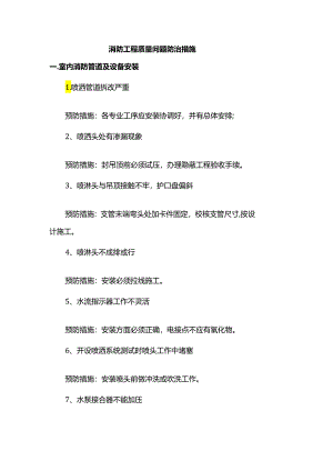 消防工程质量问题防治措施.docx