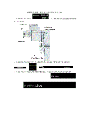 屋面图纸问题会审2017.8.16（中建三局）.docx