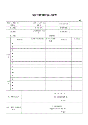 检验批质量验收记录表.docx