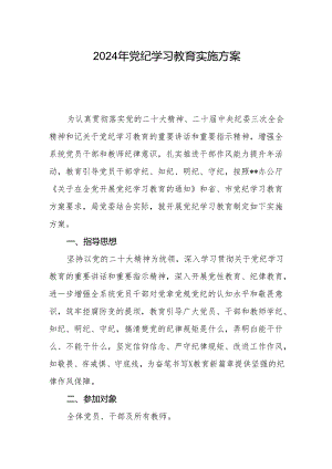 教育局2024年党纪学习教育实施方案.docx