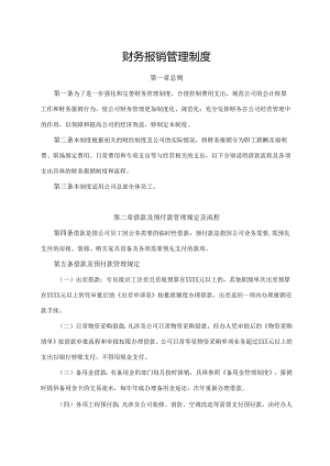 财务报销管理制度.docx