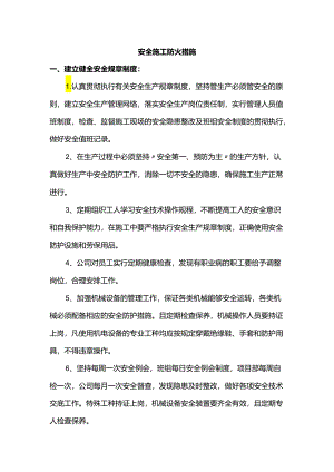 安全施工防火措施.docx