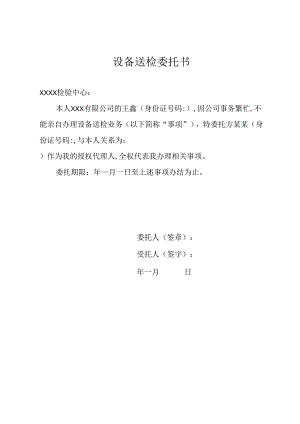 设备送检委托书.docx