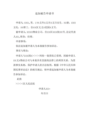 追加被告申请书.docx