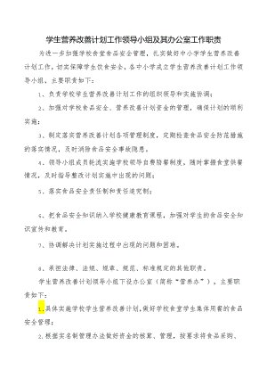 学生营养改善计划工作领导小组及其办公室工作职责.docx