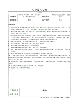 泥工安全技术交底记录样本.docx