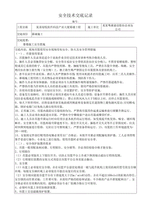 幕墙施工安全技术交底样本.docx
