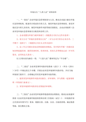 环境安全“八查八改”材料清单.docx