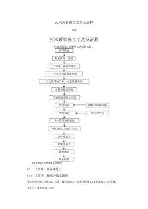 污水顶管施工工艺及流程.docx