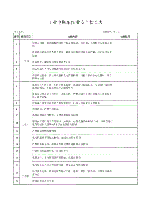 工业电瓶车作业安全检查表.docx