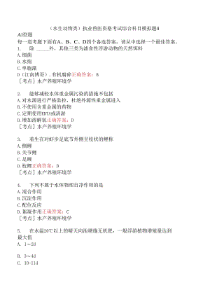 （水生动物类）执业兽医资格考试综合科目模拟题4.docx