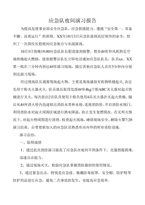 应急队夜间演习报告.docx