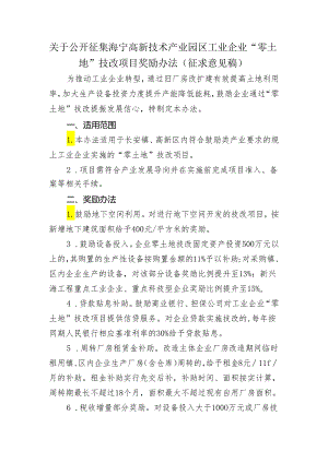 海宁高新技术产业园区工业企业“零土地”技改项目奖励办法.docx