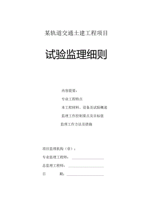 某轨道交通土建工程项目试验监理细则.docx