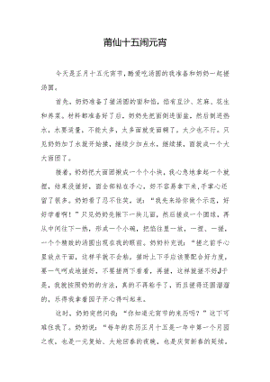 莆仙十五闹元宵作文800.docx