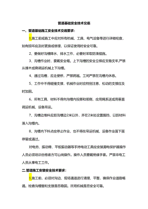 管道基础安全技术交底.docx