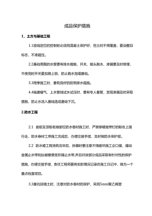 成品保护措施.docx