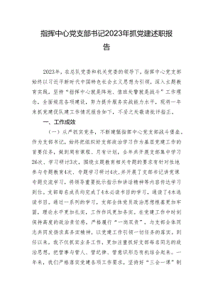 指挥中心党支部书记2023年抓党建述职报告.docx
