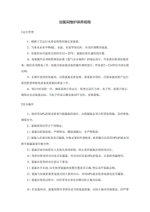 污水厂加氯间维护保养规程.docx