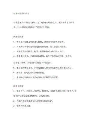 春季安全生产教育.docx