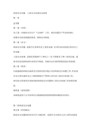 班前安全布置、工前安全协调会议制度.docx