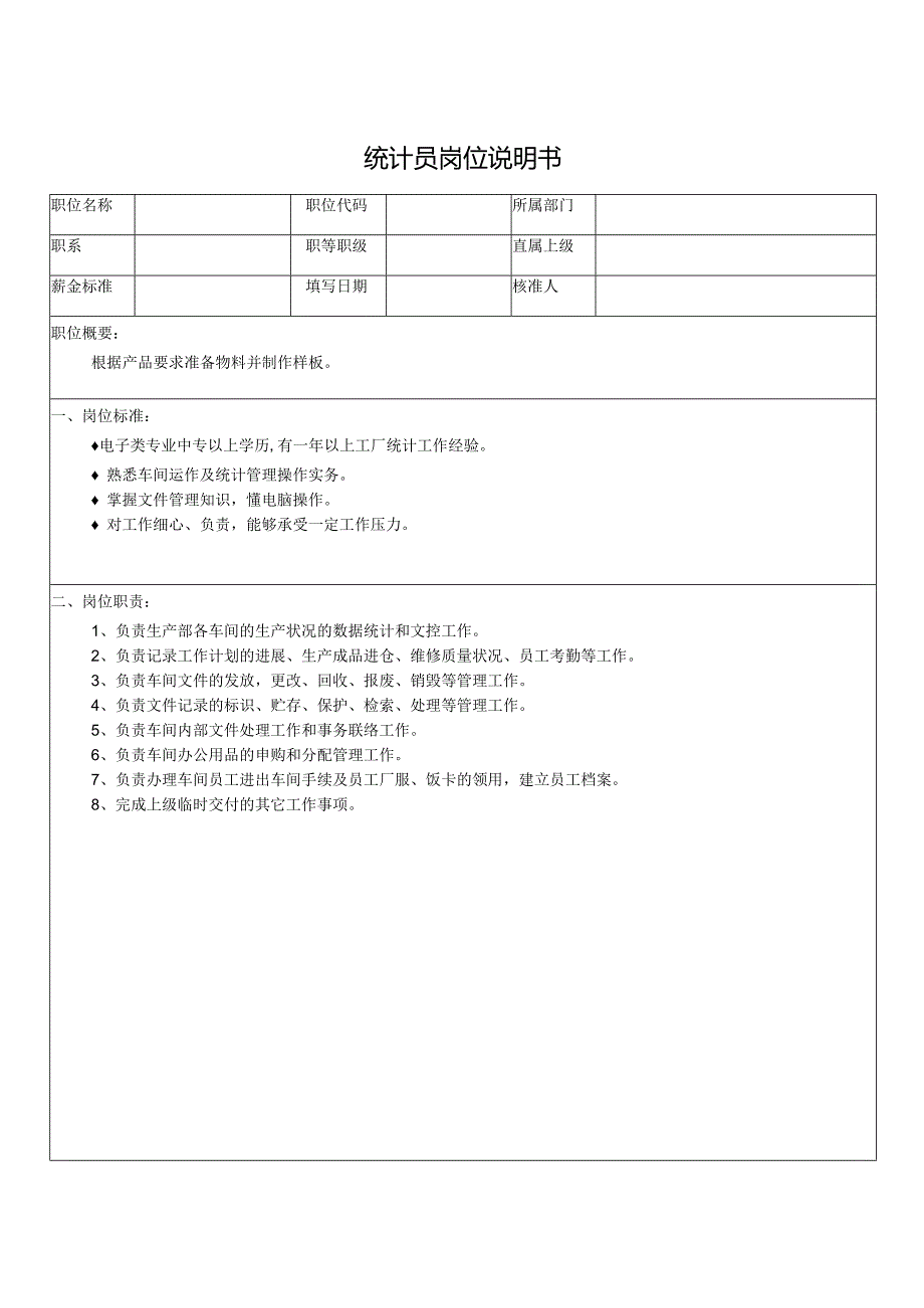 统计员岗位说明书.docx_第1页