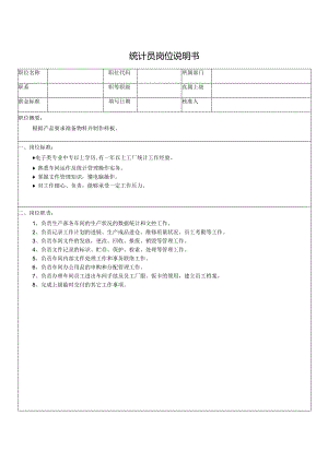 统计员岗位说明书.docx