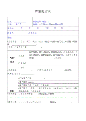 肿瘤随访表模板.docx