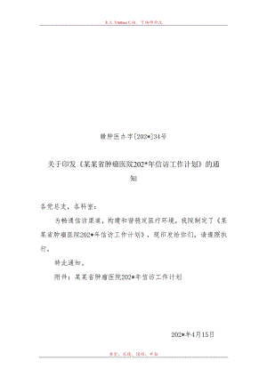 年信访工作计划.docx