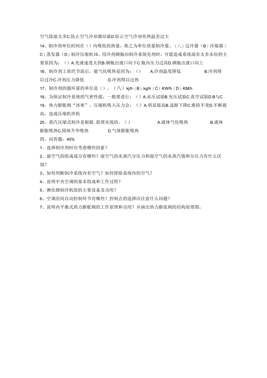 浙江交通职院制冷与空调技术试题（三套）及答案.docx_第3页