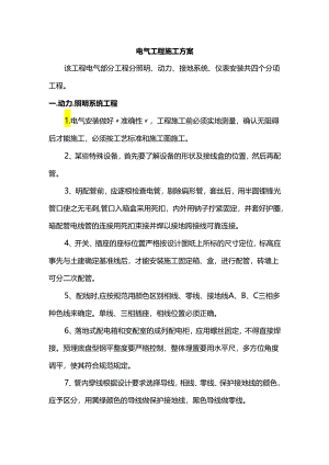 电气工程施工方案.docx
