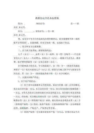 离婚协议书范文标准版.docx