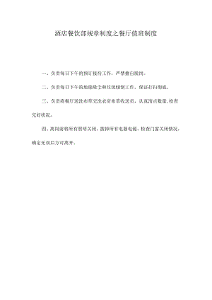 酒店餐饮部规章制度之餐厅值班制度.docx