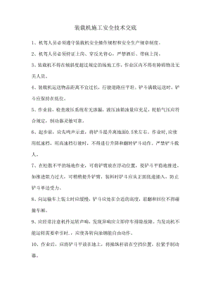 装载机施工安全技术交底样本.docx