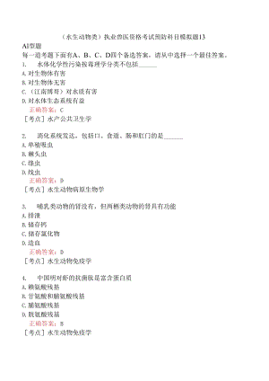 （水生动物类）执业兽医资格考试预防科目模拟题13.docx