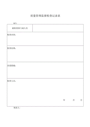 质量管理监督检查记录表.docx