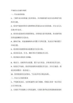 平地机安全操作规程.docx