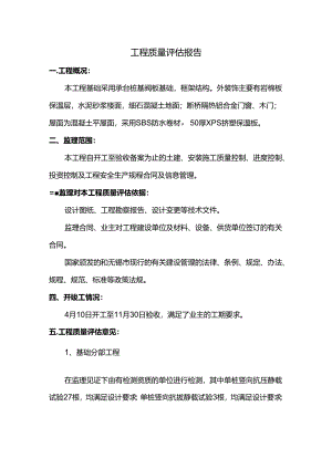 工程质量评估报告.docx