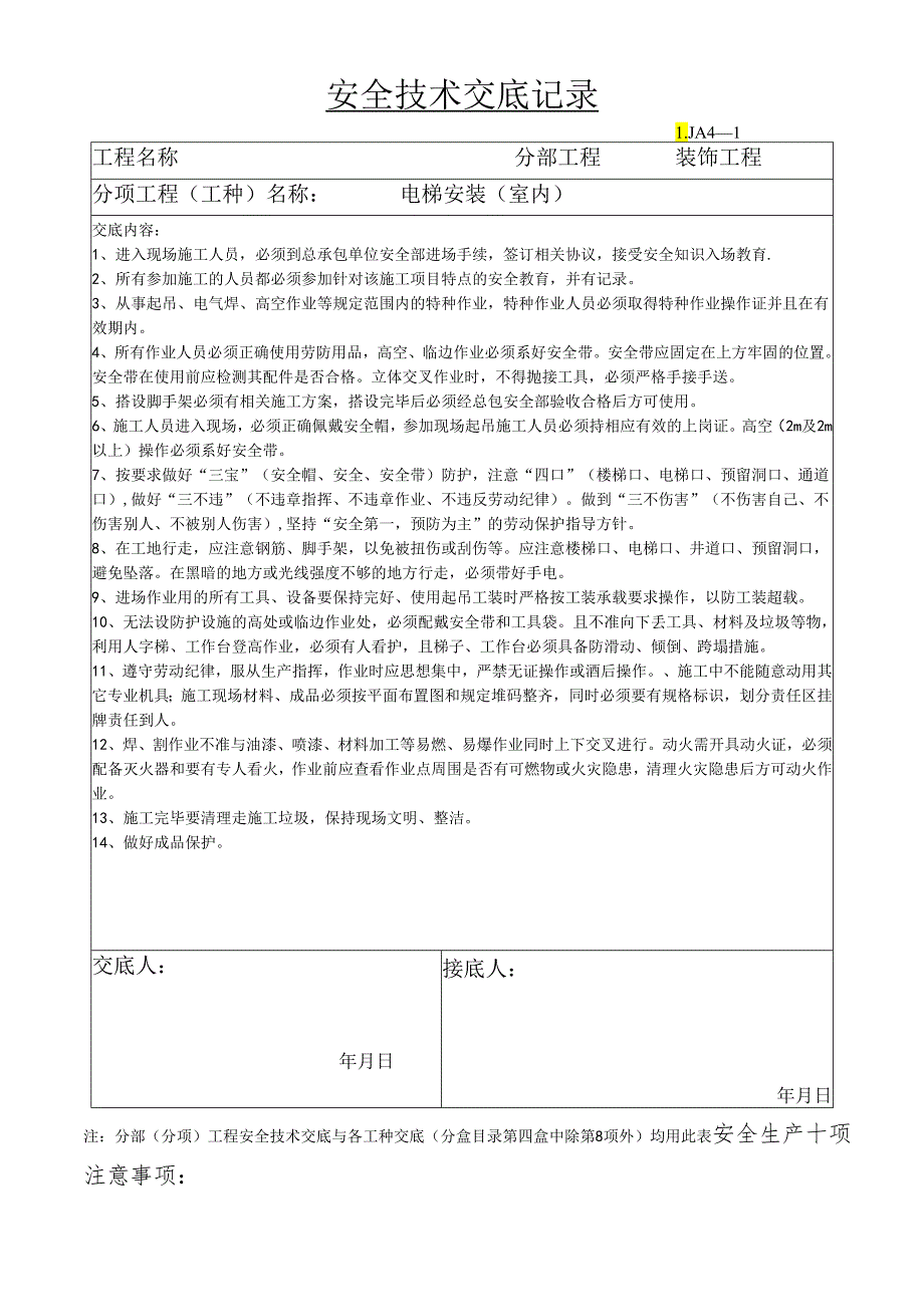 室内电梯安装安全技术交底样本 .docx_第1页