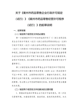 衢州市药品零售企业行政许可规定（试行）》《衢州市药品零售经营许可程序（试行）》的起草说明.docx