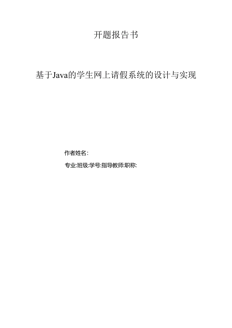 开题报告-基于SSM的学生网上请假系统设计与实现.docx_第1页