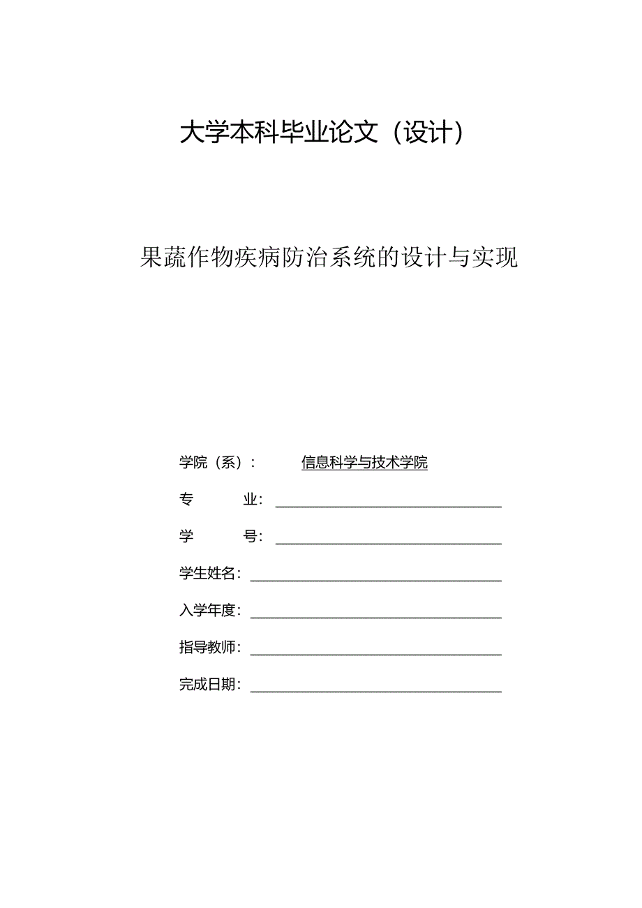 毕业设计（论文）-SSM果蔬作物疾病防治系统的设计与实现.docx_第1页