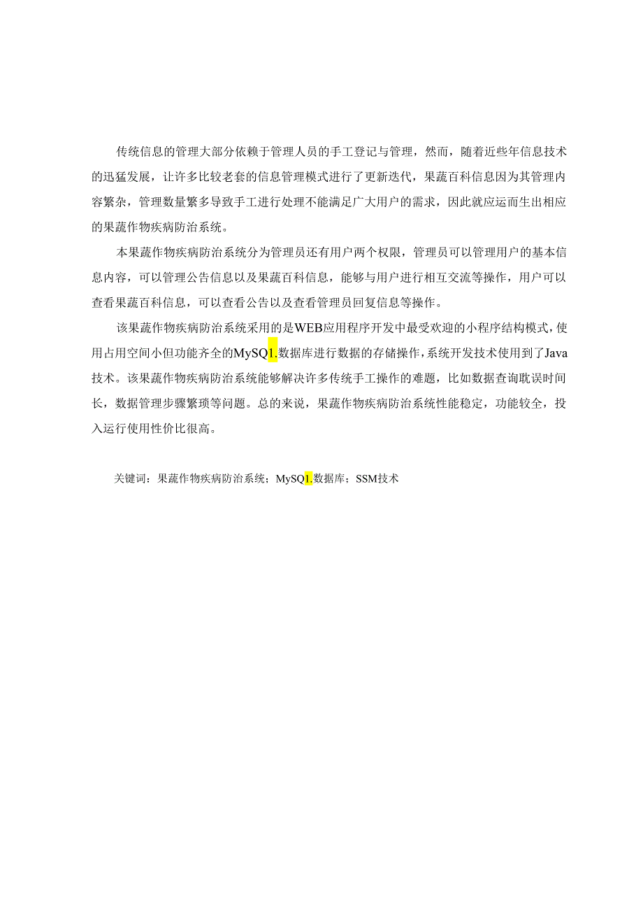 毕业设计（论文）-SSM果蔬作物疾病防治系统的设计与实现.docx_第2页