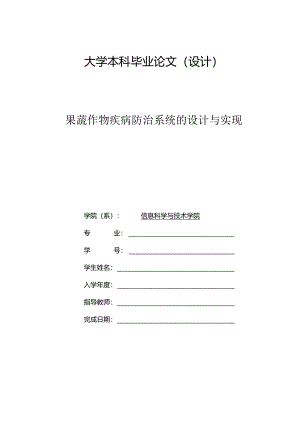毕业设计（论文）-SSM果蔬作物疾病防治系统的设计与实现.docx