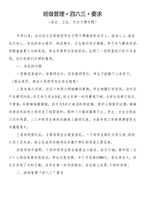 班级管理“四六三”要求.docx