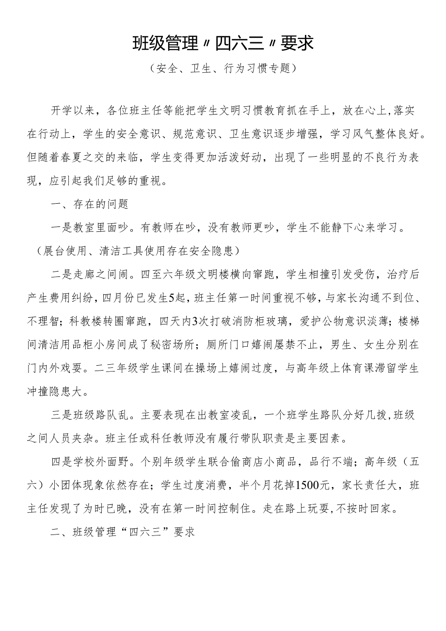 班级管理“四六三”要求.docx_第1页