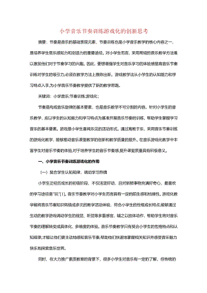 小学音乐节奏训练游戏化的创新思考.docx