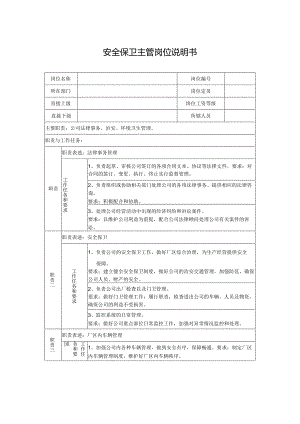 安全保卫主管岗位说明书.docx